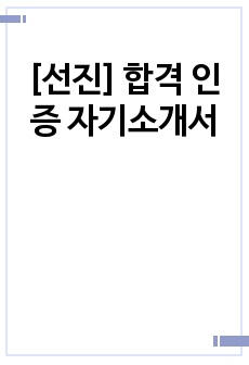 [선진] 합격 인증 자기소개서