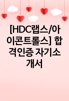 [HDC랩스/아이콘트롤스] 합격인증 자기소개서