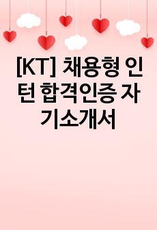 [KT] 채용형 인턴 합격인증 자기소개서