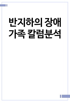 반지하의 장애가족 칼럼분석