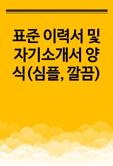 표준 이력서 및 자기소개서 양식(심플, 깔끔)