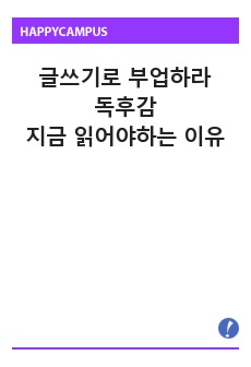 [2022년 최신] 글쓰기로 부업하라 독후감_지금 읽어야하는 이유.