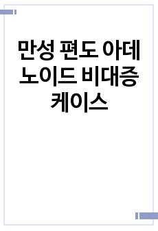 만성 편도 아데노이드 비대증 케이스