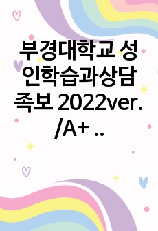 부경대학교 성인학습과상담 족보 2022ver. /A+ 받았습니다 족보에서 다 나왔습니다