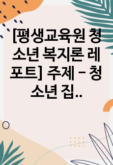 [평생교육원 청소년 복지론 레포트] 주제 - 청소년 집단상담의 개념과 의의, 집단상담의 과정