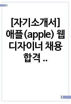 [자기소개서] 애플(apple) 웹디자이너 채용 합격 이력서 2종