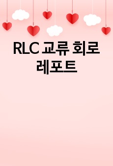 RLC 교류 회로 레포트