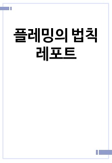 플레밍의 법칙 레포트