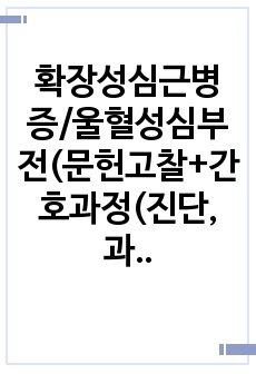 확장성심근병증/울혈성심부전(문헌고찰+간호과정(진단, 과정 각 2개))