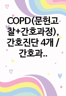 COPD(문헌고찰+간호과정), 간호진단 4개 / 간호과정 2개