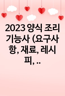 2023 양식 조리기능사 (요구사항, 재료, 레시피, 사진 포함)