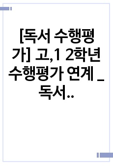 [독서 수행평가] 고,1 2학년 수행평가 연계 _ 독서 12권 감상문