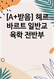 [A+받음] 헤르바르트 일반교육학 전반부