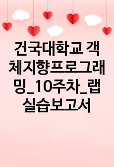 건국대학교 객체지향프로그래밍_10주차_랩실습보고서