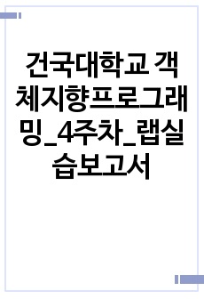 건국대학교 객체지향프로그래밍_4주차_랩실습보고서