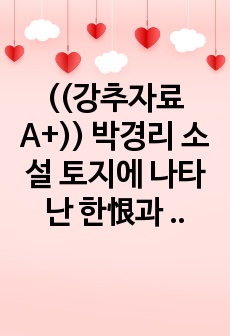 ((강추자료A+)) 박경리 소설 토지에 나타난 한恨과 생명사상生命思想 - 문학작품의 사상, 국문학 작품 본질탐색