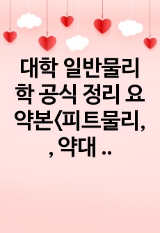 대학 일반물리학 공식 정리 요약본<피트물리, , 약대 치대 일반편입 최초 합격자 물리 공식 정리 노트>