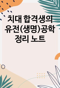 치대 합격생의 유전(생명)공학 정리 노트