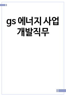 gs 에너지 사업개발직무