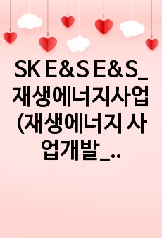 SK E&S E&S_재생에너지사업(재생에너지 사업개발_관리)