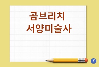 곰브리치 - 서양미술사