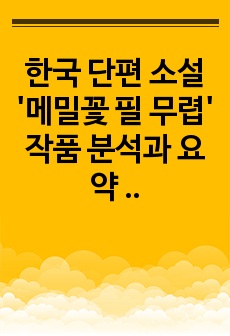 한국 단편 소설 '메밀꽃 필 무렵' 작품 분석과 요약 정리