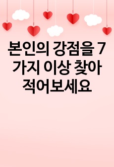 본인의 강점을 7가지 이상 찾아 적어보세요