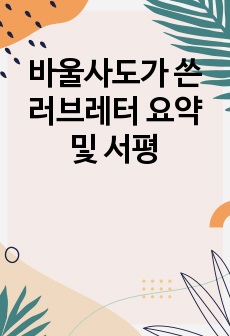 바울사도가 쓴 러브레터 요약 및 서평