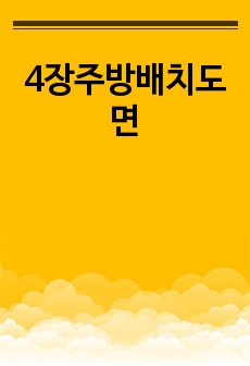 4장주방배치도면