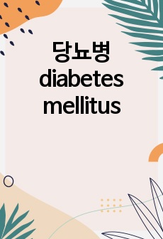 당뇨병 diabetes mellitus