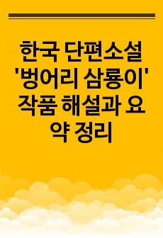 한국 단편소설 '벙어리 삼룡이' 작품 해설과 요약 정리