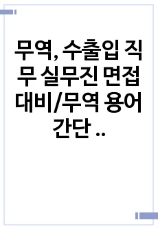 무역, 수출입 직무 실무진 면접 대비/무역 용어 간단 정리