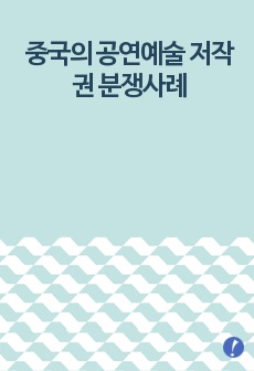 중국의 공연예술 저작권 분쟁사례