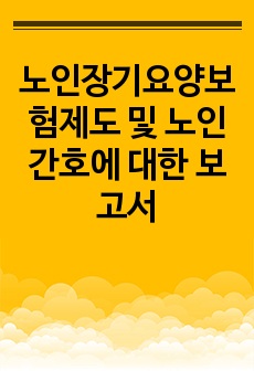 노인장기요양보험제도 및 노인간호에 대한 보고서