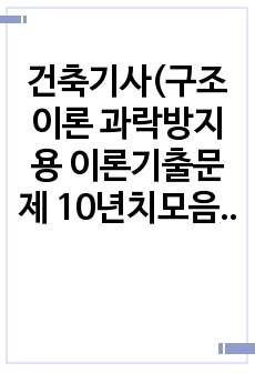 건축기사(구조 이론 과락방지용 이론기출문제 10년치모음)