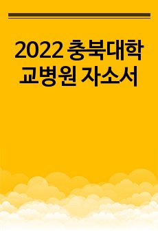2022 충북대학교병원 자소서