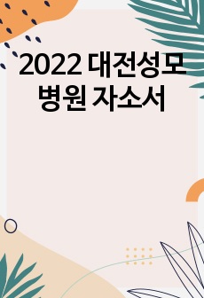 2022 대전성모병원 자소서