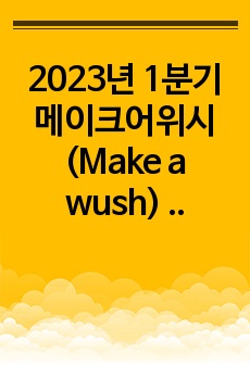 2023년 1분기 메이크어위시(Make a wush) 단기봉사단 합격자소서 & 면접 (최종합격 인증O)