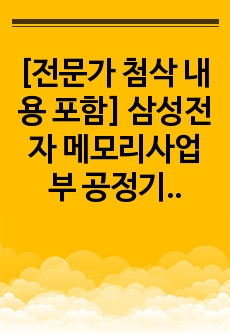 [전문가 첨삭 내용 포함] 삼성전자 메모리사업부 공정기술 합격 자기소개서(자소서) 전문가 첨삭내용 포함