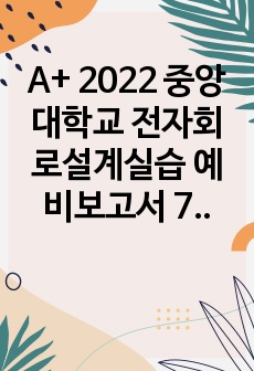 A+ 2022 중앙대학교 전자회로설계실습 예비보고서 7 Common Emitter Amplifier의 주파수 특성