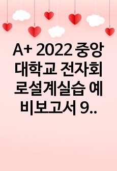 A+ 2022 중앙대학교 전자회로설계실습 예비보고서 9 피드백 증폭기 (Feedback Amplifier)