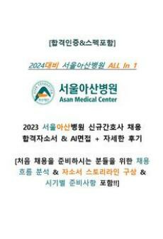 [2024 서울아산병원 신규간호사 채용대비 All In 1(합격인증O)] 2023 서울아산병원 합격자소서+AI면접 기출질문+병원정보