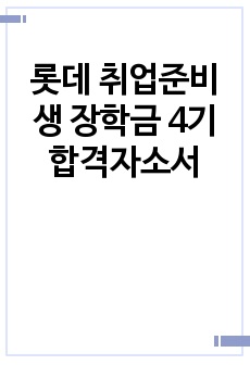 롯데 취업준비생 장학금 4기 합격자소서