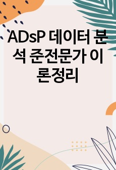 ADsP 데이터 분석 준전문가 이론정리