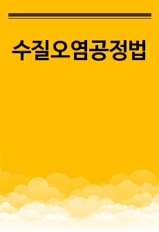 수질오염공정법