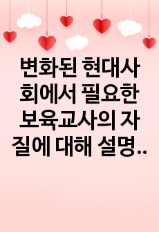 변화된 현대사회에서 필요한 보육교사의 자질에 대해 설명하고 그 중 가장 중요하다고 생각하는 자질에 대해 구체적으로 쓰세요