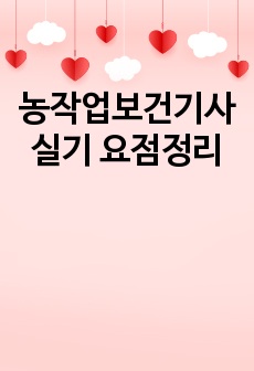 농작업보건기사 실기 요점정리