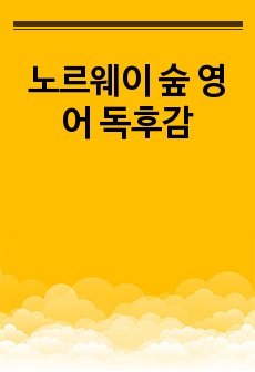 노르웨이 숲 영어 독후감