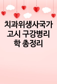 치과위생사국가고시 구강병리학 총정리