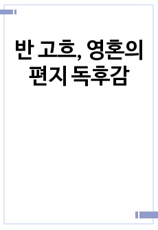 반 고흐, 영혼의 편지 독후감